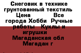 Снеговик в технике грунтованный текстиль › Цена ­ 1 200 - Все города Хобби. Ручные работы » Куклы и игрушки   . Магаданская обл.,Магадан г.